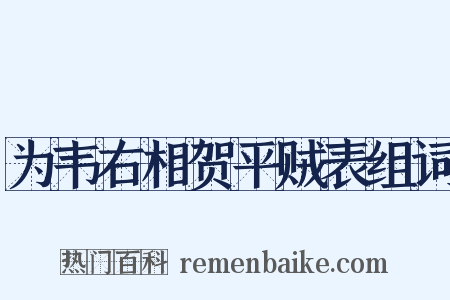 为韦右相贺平贼表组词是什么意思的图片